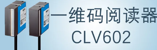 西克sick一維碼閱讀器CLV602 上市啦！