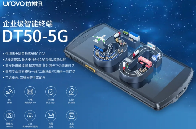 5G高科技產(chǎn)品，優(yōu)博訊DT50 5G智能手持終端PDA