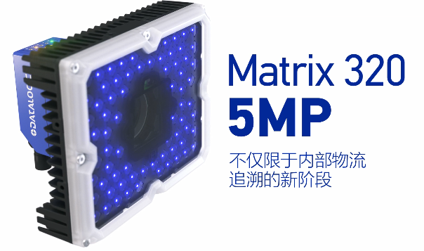 得利捷Matrix 320 5MP橫空出世，物流輸送線上的新機(jī)遇！