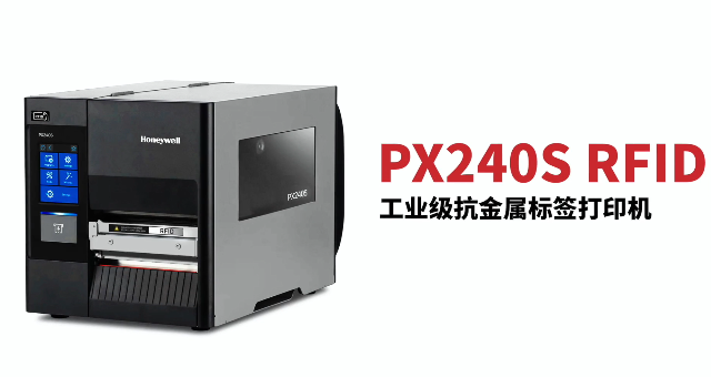 “多快好省，告別煩惱”：霍尼韋爾PX240S RFID打印機(jī)全新登場！