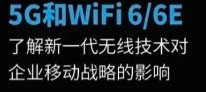 5G和Wi-Fi 6/6E：新一代無線技術(shù)對企業(yè)移動戰(zhàn)略的影響