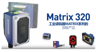 Datalogic得利捷Matrix 320，為家居企業(yè)的數(shù)字化轉型助力！