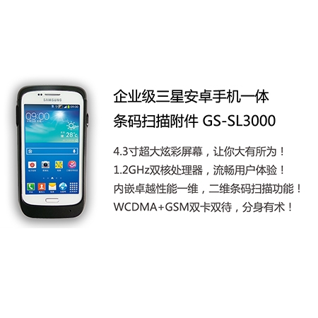 GS-SL3000 企業(yè)級安卓一體式條碼掃描附件