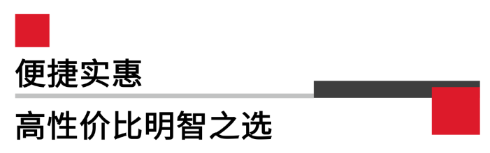 便攜實(shí)惠，高性價(jià)比.png