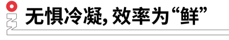 無(wú)懼冷凝，效率為鮮.png