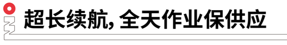 長(zhǎng)續(xù)航，全天作業(yè)保供應(yīng).png