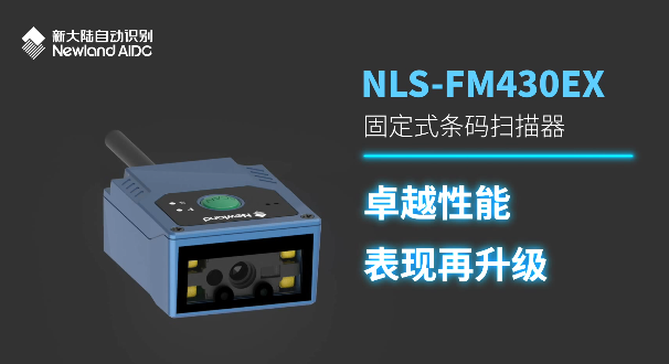 NLS-FM430EX 固定式條碼掃描器.png